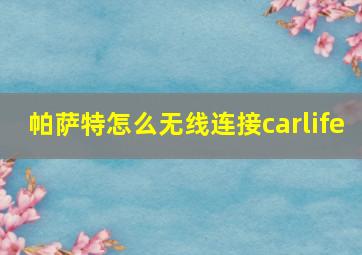 帕萨特怎么无线连接carlife