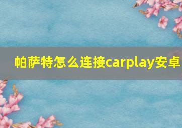 帕萨特怎么连接carplay安卓