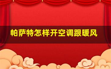 帕萨特怎样开空调跟暖风