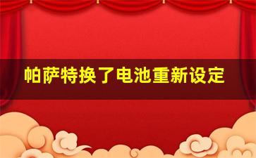 帕萨特换了电池重新设定