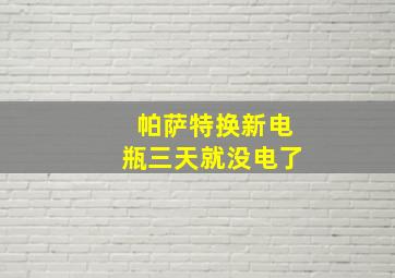 帕萨特换新电瓶三天就没电了