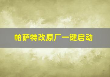 帕萨特改原厂一键启动