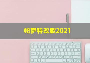 帕萨特改款2021