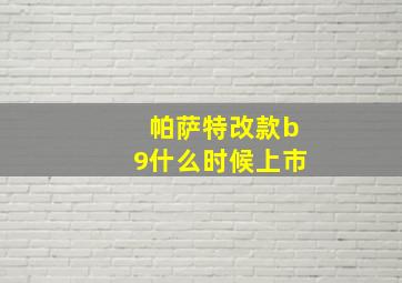 帕萨特改款b9什么时候上市