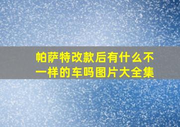 帕萨特改款后有什么不一样的车吗图片大全集