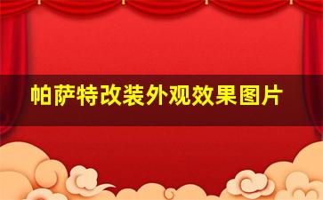 帕萨特改装外观效果图片