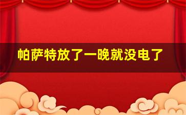 帕萨特放了一晚就没电了