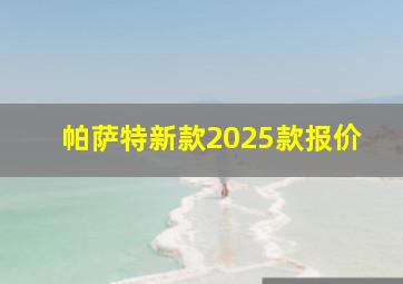 帕萨特新款2025款报价