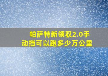 帕萨特新领驭2.0手动挡可以跑多少万公里