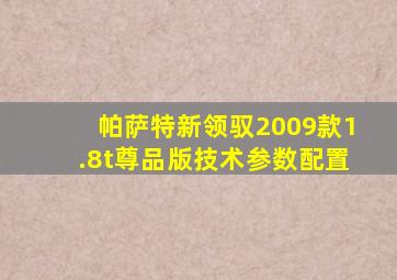 帕萨特新领驭2009款1.8t尊品版技术参数配置