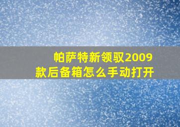 帕萨特新领驭2009款后备箱怎么手动打开