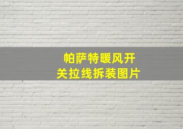 帕萨特暖风开关拉线拆装图片