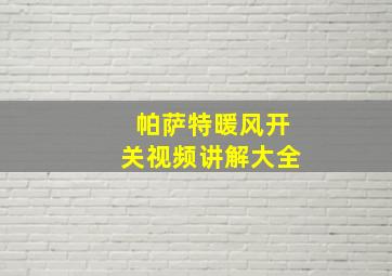 帕萨特暖风开关视频讲解大全