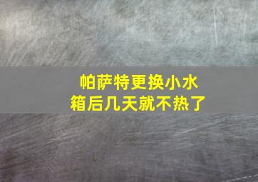 帕萨特更换小水箱后几天就不热了