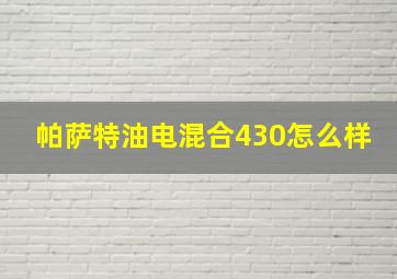 帕萨特油电混合430怎么样