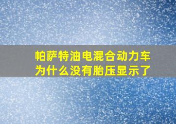 帕萨特油电混合动力车为什么没有胎压显示了