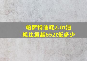 帕萨特油耗2.0t油耗比君越652t低多少