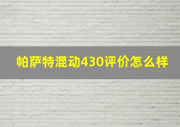 帕萨特混动430评价怎么样