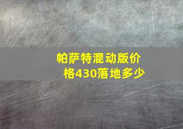 帕萨特混动版价格430落地多少