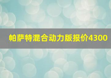 帕萨特混合动力版报价4300