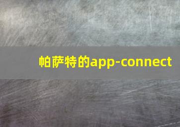 帕萨特的app-connect