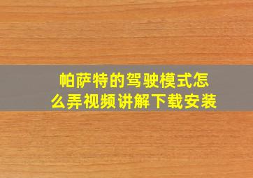 帕萨特的驾驶模式怎么弄视频讲解下载安装