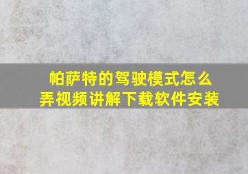 帕萨特的驾驶模式怎么弄视频讲解下载软件安装