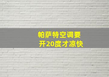 帕萨特空调要开20度才凉快