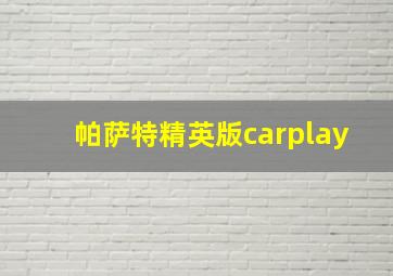 帕萨特精英版carplay