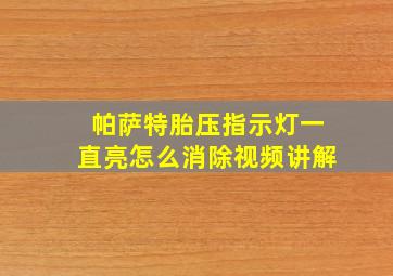 帕萨特胎压指示灯一直亮怎么消除视频讲解