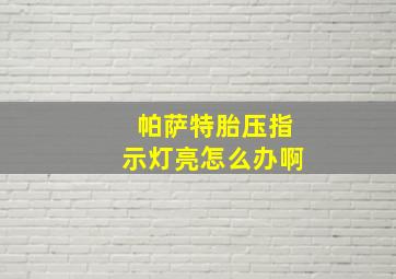 帕萨特胎压指示灯亮怎么办啊