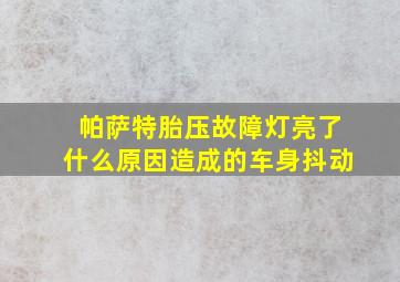 帕萨特胎压故障灯亮了什么原因造成的车身抖动