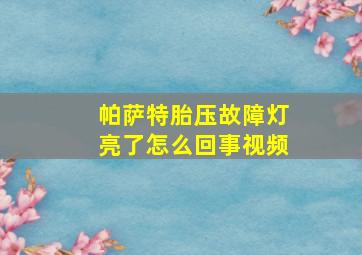 帕萨特胎压故障灯亮了怎么回事视频