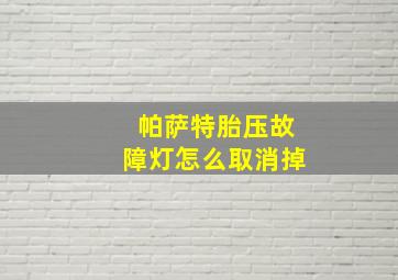 帕萨特胎压故障灯怎么取消掉