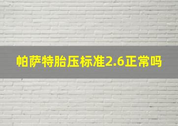 帕萨特胎压标准2.6正常吗