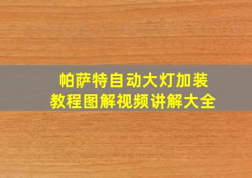 帕萨特自动大灯加装教程图解视频讲解大全