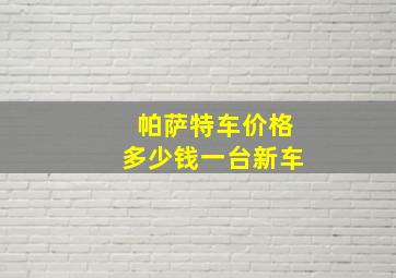 帕萨特车价格多少钱一台新车