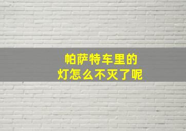 帕萨特车里的灯怎么不灭了呢