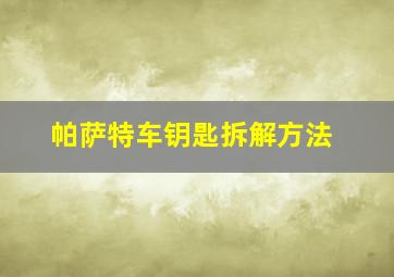 帕萨特车钥匙拆解方法