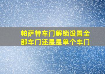 帕萨特车门解锁设置全部车门还是是单个车门