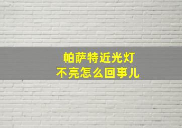 帕萨特近光灯不亮怎么回事儿