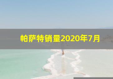 帕萨特销量2020年7月