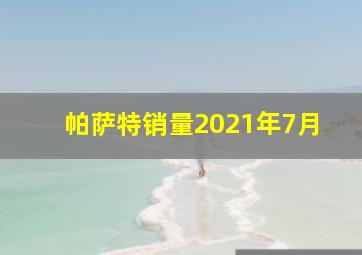 帕萨特销量2021年7月