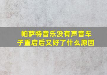 帕萨特音乐没有声音车子重启后又好了什么原因