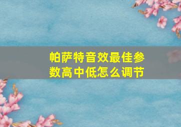 帕萨特音效最佳参数高中低怎么调节