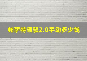 帕萨特领驭2.0手动多少钱