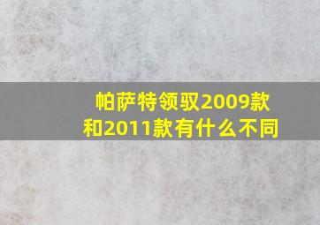 帕萨特领驭2009款和2011款有什么不同