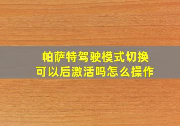 帕萨特驾驶模式切换可以后激活吗怎么操作