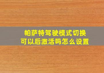 帕萨特驾驶模式切换可以后激活吗怎么设置