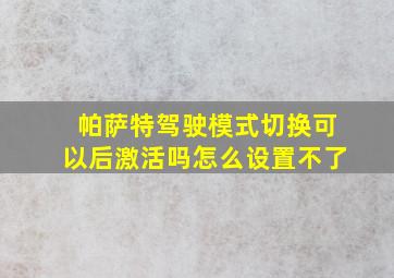 帕萨特驾驶模式切换可以后激活吗怎么设置不了